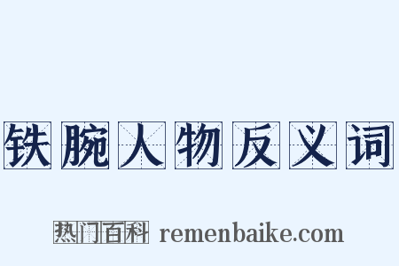 铁腕人物反义词是什么意思的图片